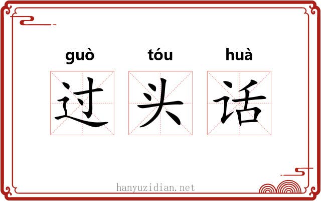过头话