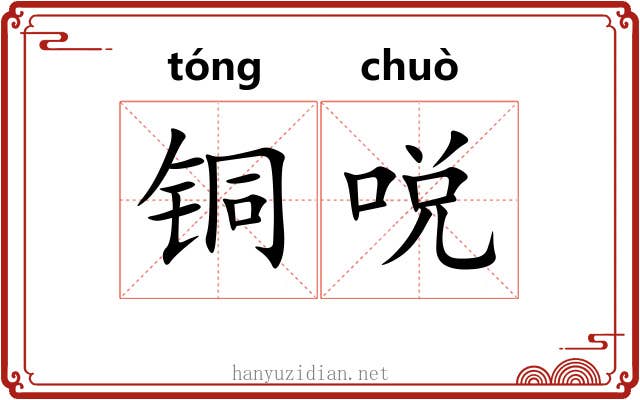 铜哾