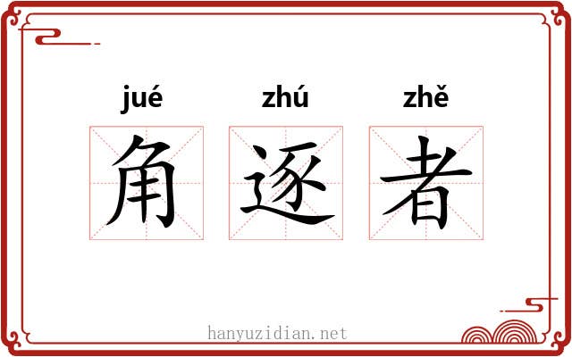 角逐者 角逐者