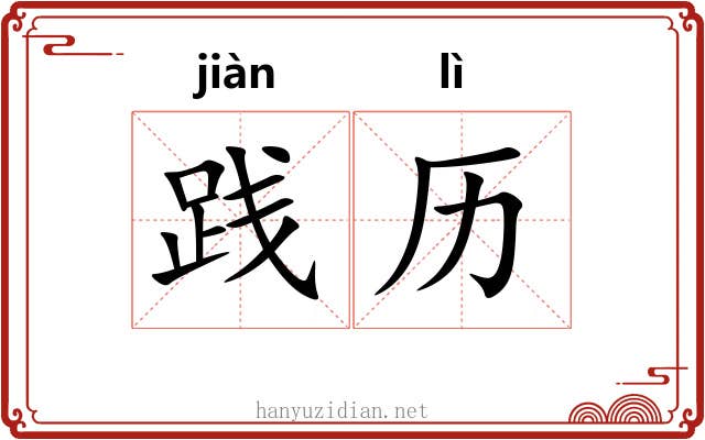 践历 践历
