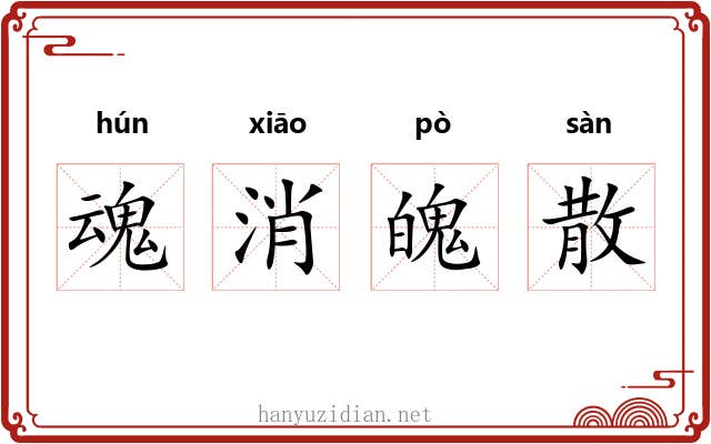 魂消魄散 魂消魄散
