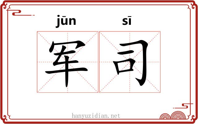 军司 军司