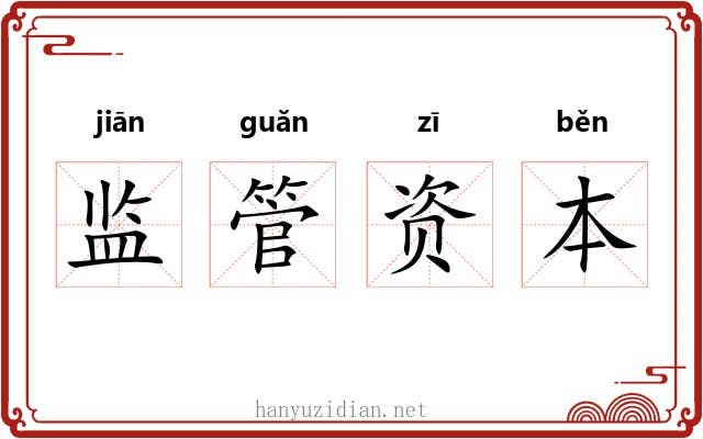 监管资本