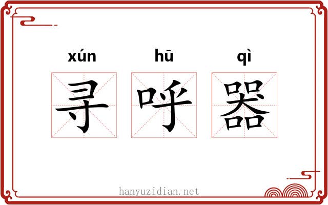 寻呼器 寻呼器