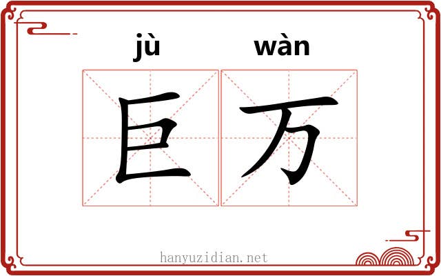 巨万 巨万