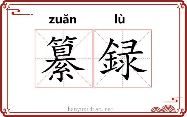 纂録
