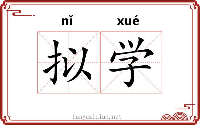 拟学
