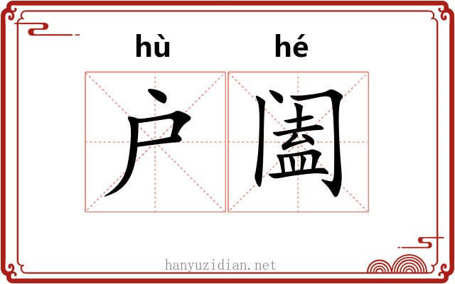 户阖