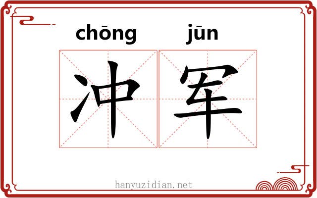 冲军 冲军