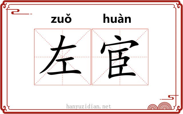 左宦
