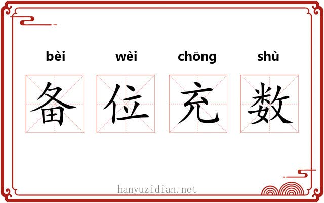 备位充数 备位充数