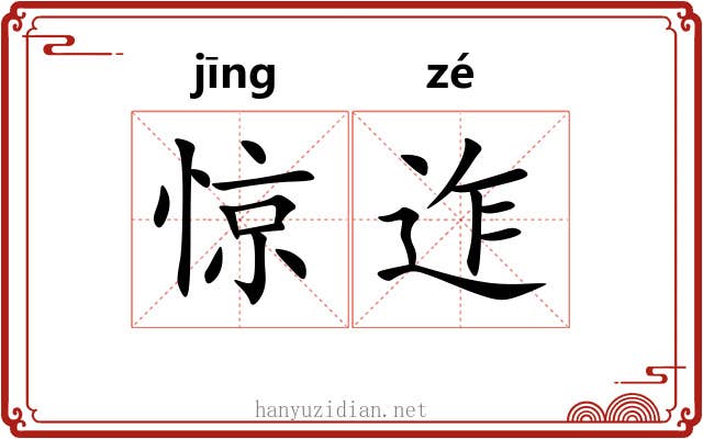 惊迮