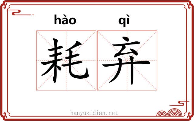 耗弃