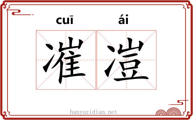 凗凒