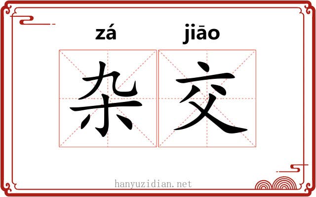 杂交