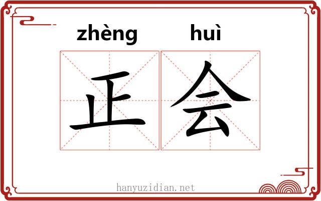 正会 正会