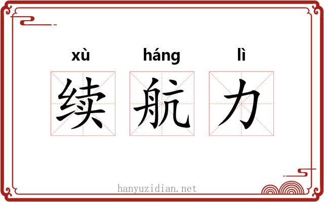 续航力 续航力