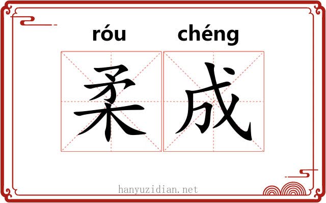 柔成 柔成