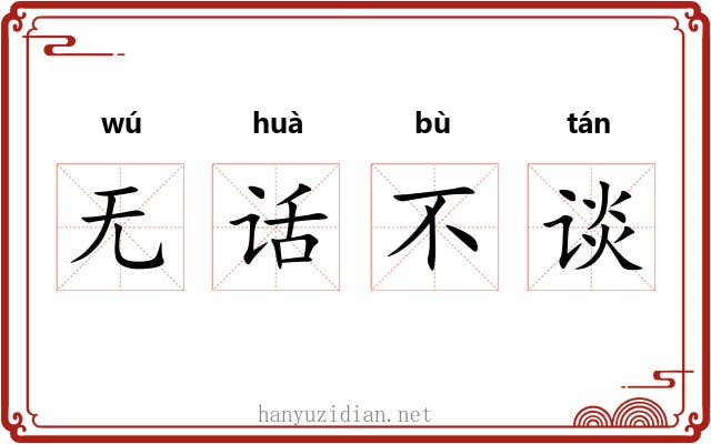 无话不谈 无话不谈