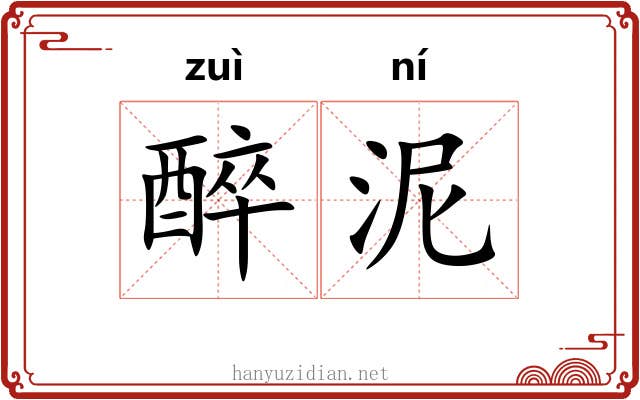 醉泥