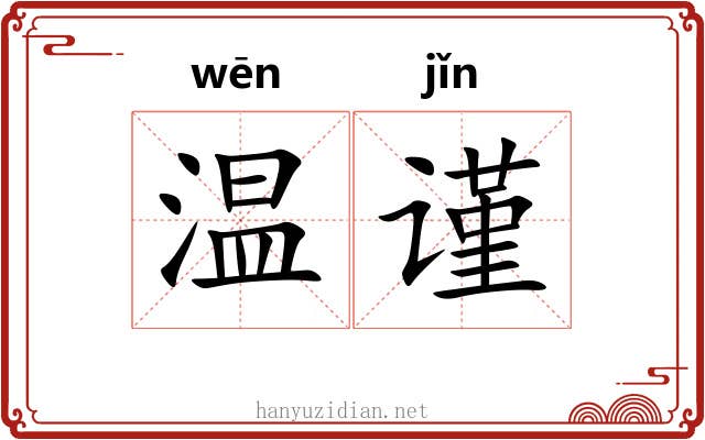 温谨