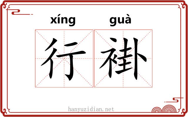 行褂 行褂