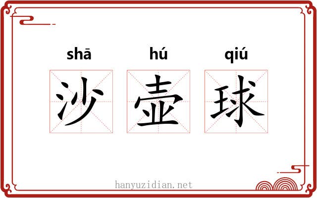 沙壶球 沙壶球