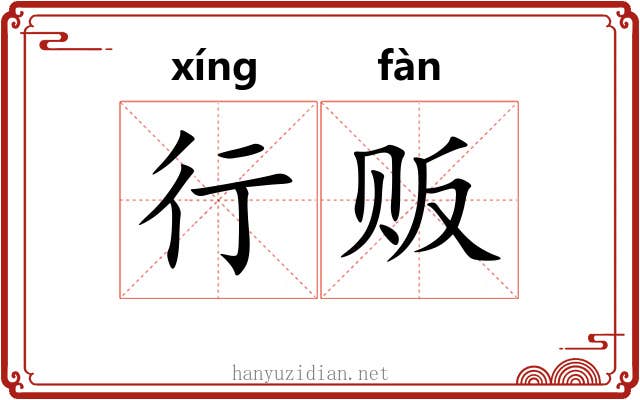 行贩 行贩
