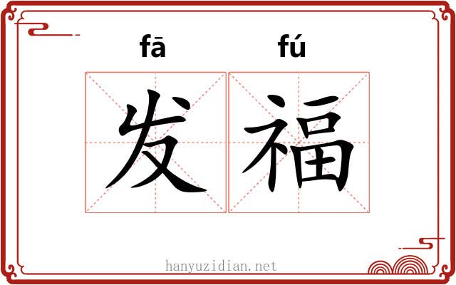 发福 发福
