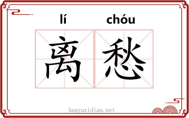 离愁