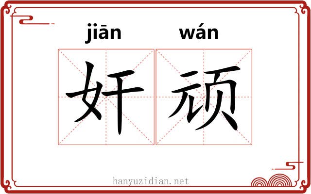 奸顽