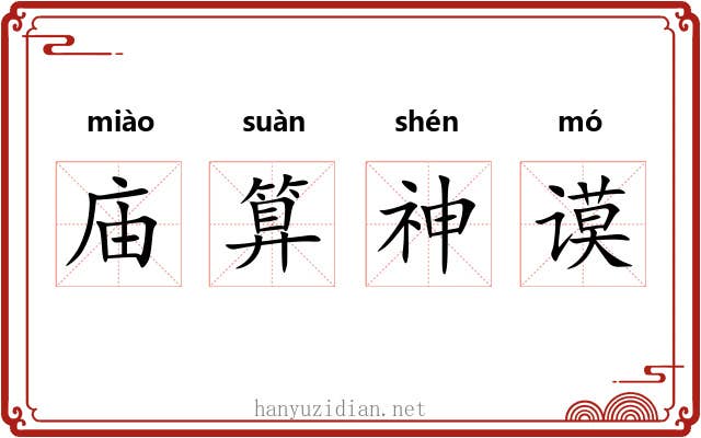 庙算神谟