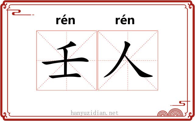 壬人 壬人