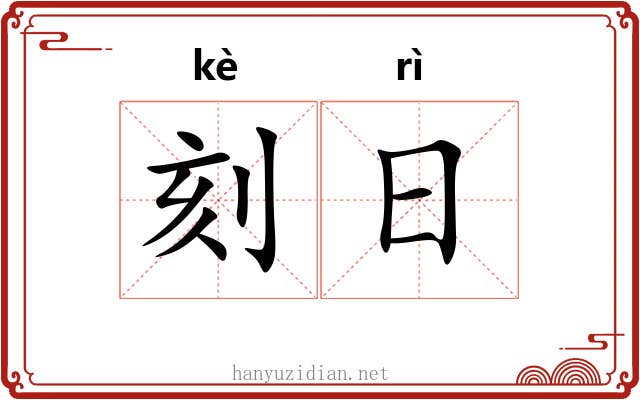 刻日