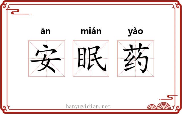 安眠药