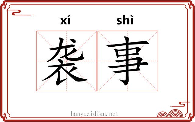 袭事