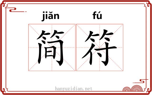 简符