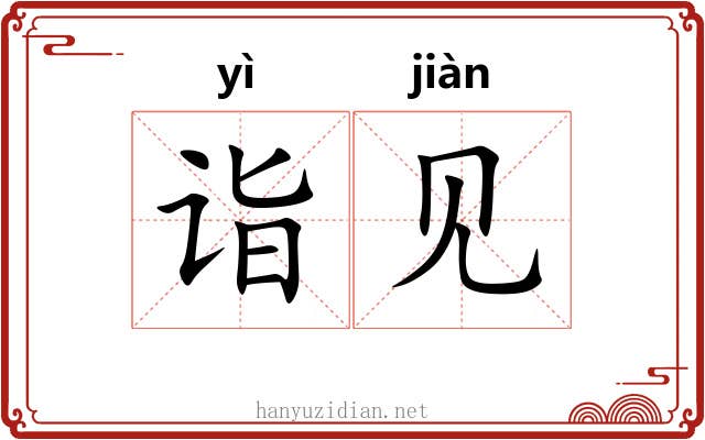 诣见