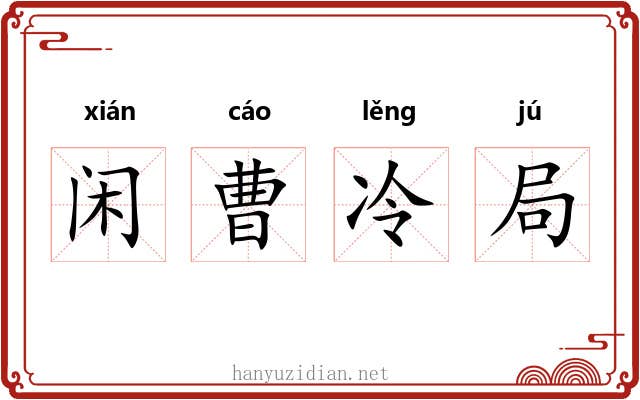 闲曹冷局 闲曹冷局
