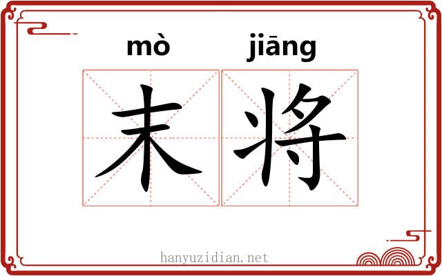 末将