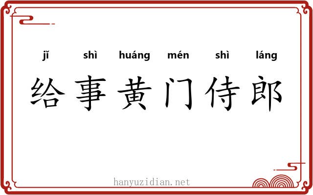 给事黄门侍郎