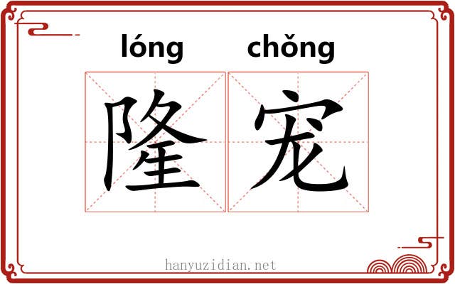 隆宠