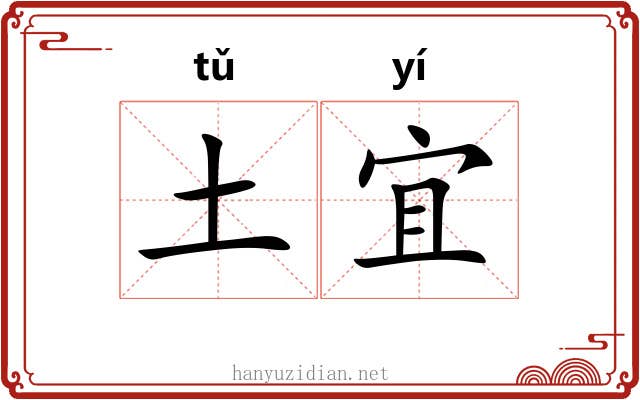 土宜