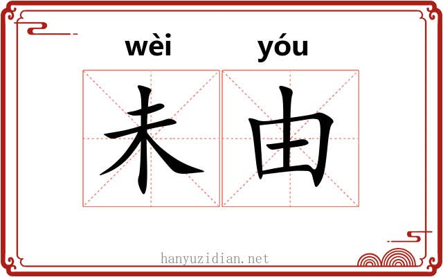 未由 未由