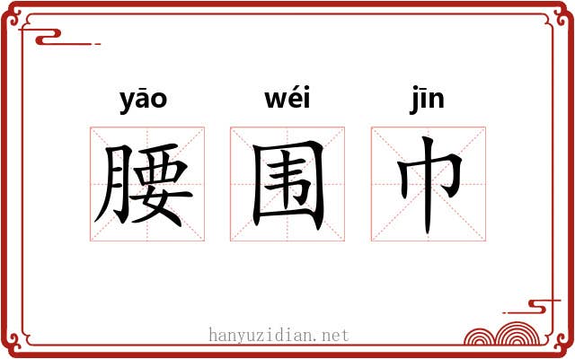 腰围巾