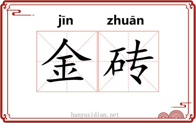 金砖