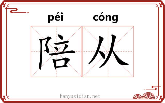 陪从