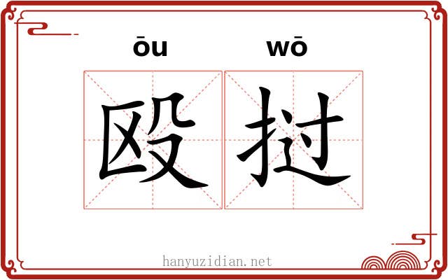 殴挝