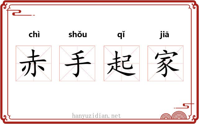 赤手起家 赤手起家