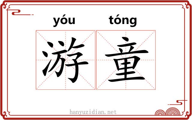 游童 游童